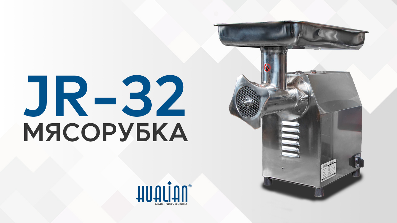 Обзор производственной мясорубки JR-32